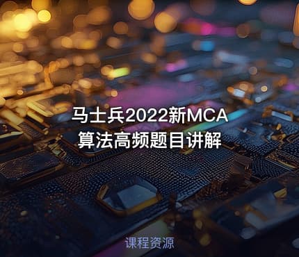 马士兵2022新MCA算法高频题目讲解