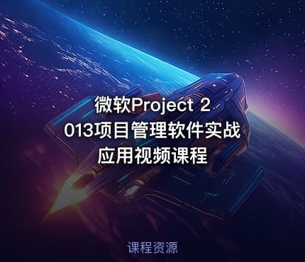 微软Project 2013项目管理软件实战应用视频课程