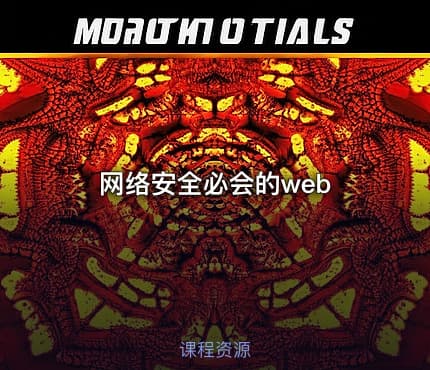 网络安全必会的web