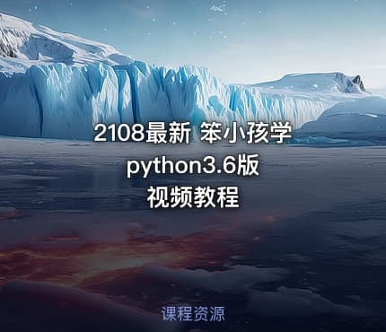 2108最新 笨小孩学python3.6版 视频教程