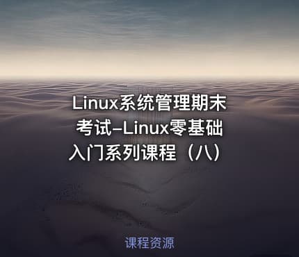 Linux系统管理期末考试-Linux零基础入门系列课程（八）