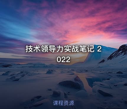 技术领导力实战笔记 2022