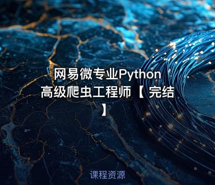 网易微专业Python高级爬虫工程师【 完结】