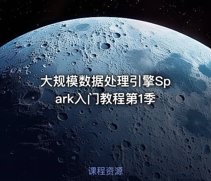大规模数据处理引擎Spark入门教程第1季