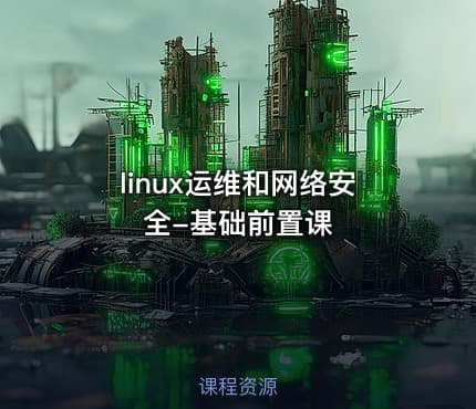 linux运维和网络安全-基础前置课