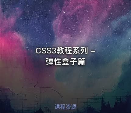CSS3教程系列 - 弹性盒子篇