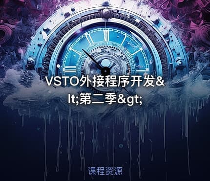 VSTO外接程序开发<第二季>