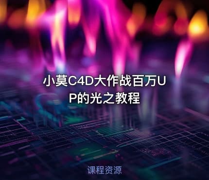 小莫C4D大作战百万UP的光之教程