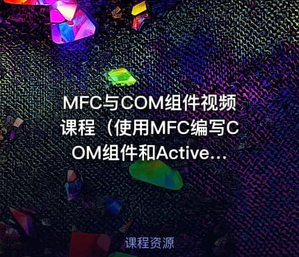 MFC与COM组件视频课程（使用MFC编写COM组件和ActiveX控件）