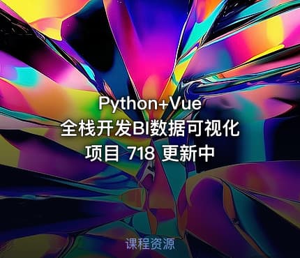 Python+Vue 全栈开发BI数据可视化项目 718 更新中
