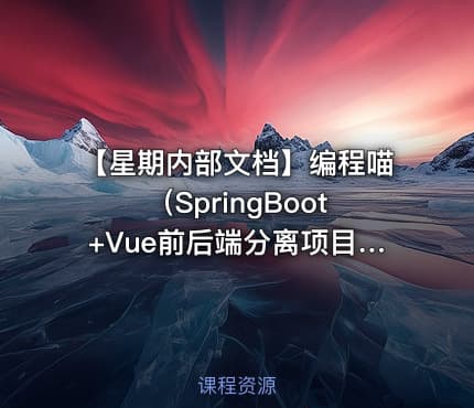 【星期内部文档】编程喵（SpringBoot+Vue前后端分离项目）实战笔记
