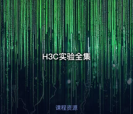 H3C实验全集