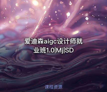 爱迪森aigc设计师就业班1.0|Mj|SD