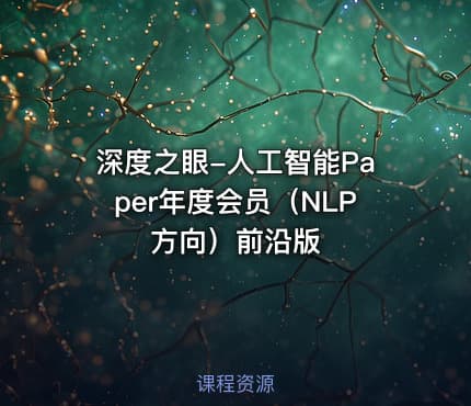 深度之眼-人工智能Paper年度会员（NLP方向）前沿版