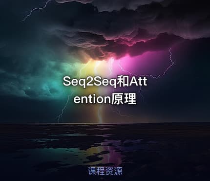 Seq2Seq和Attention原理