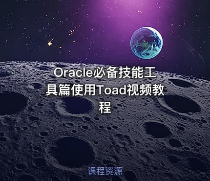 Oracle必备技能工具篇使用Toad视频教程