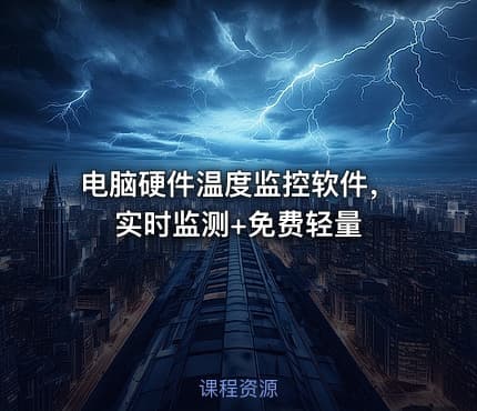 电脑硬件温度监控软件，实时监测+免费轻量