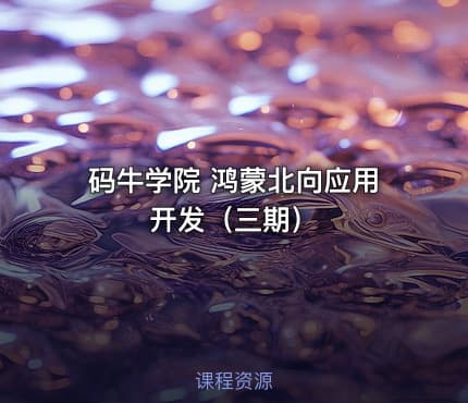 码牛学院 鸿蒙北向应用开发（三期）