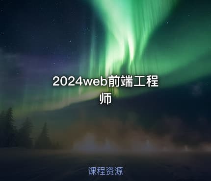 2024web前端工程师