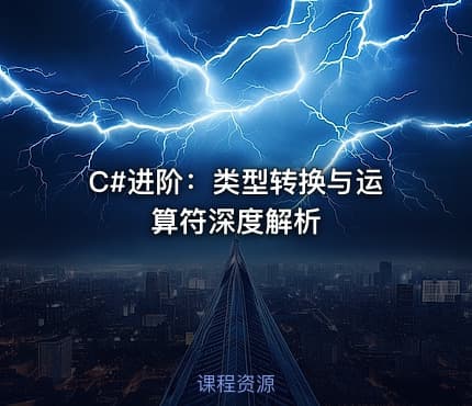 C#进阶:类型转换与运算符深度解析