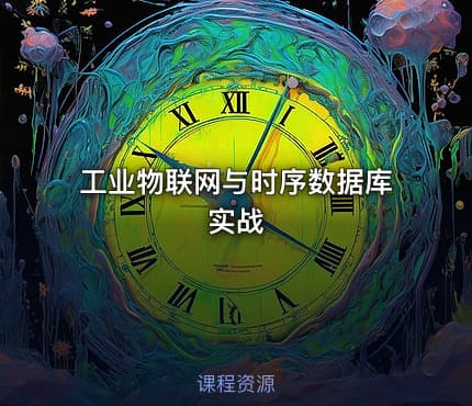 工业物联网与时序数据库实战