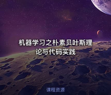 机器学习之朴素贝叶斯理论与代码实践