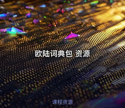 欧陆词典包 资源