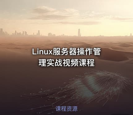 Linux服务器操作管理实战视频课程