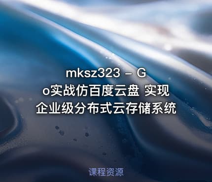 mksz323 - Go实战仿百度云盘 实现企业级分布式云存储系统