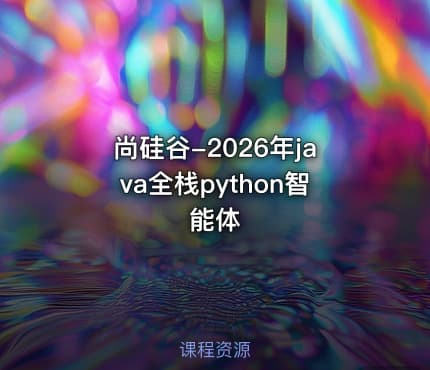 尚硅谷-2026年java全栈python智能体
