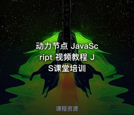 动力节点 JavaScript 视频教程 JS课堂培训
