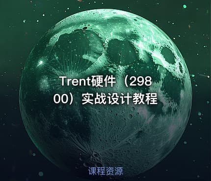 Trent硬件（29800）实战设计教程