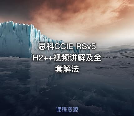 思科CCIE RSv5 H2++视频讲解及全套解法