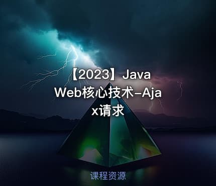 【2023】Java Web核心技术-Ajax请求