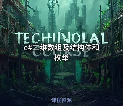 c#二维数组及结构体和枚举