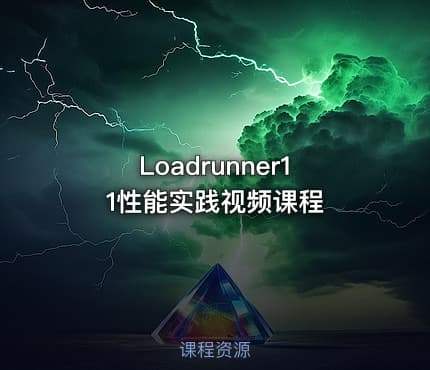 Loadrunner11性能实践视频课程