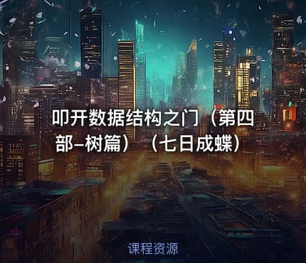 叩开数据结构之门（第四部-树篇）（七日成蝶）
