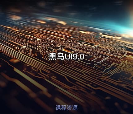黑马UI9.0
