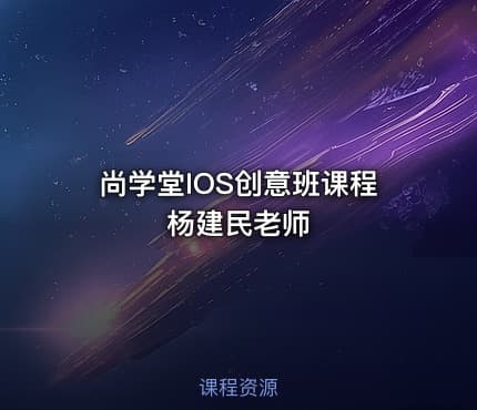 尚学堂IOS创意班课程 杨建民老师