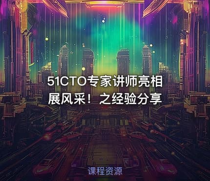 51CTO专家讲师亮相展风采！之经验分享