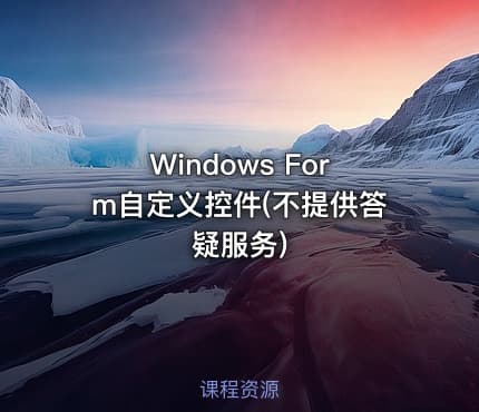 Windows Form自定义控件(不提供答疑服务)