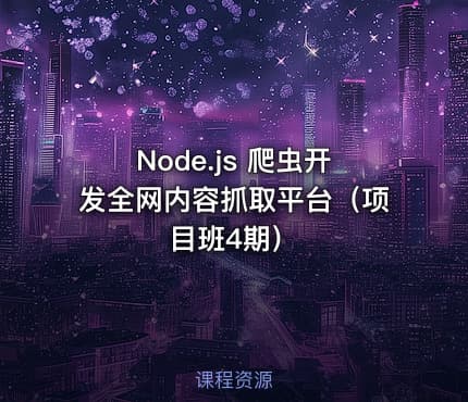 Node.js 爬虫开发全网内容抓取平台（项目班4期）