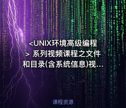 <UNIX环境高级编程> 系列视频课程之文件和目录(含系统信息)视频课程