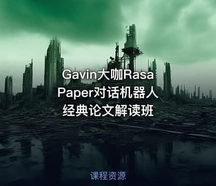 Gavin大咖Rasa Paper对话机器人经典论文解读班