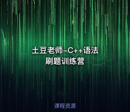 土豆老师-C++语法 刷题训练营