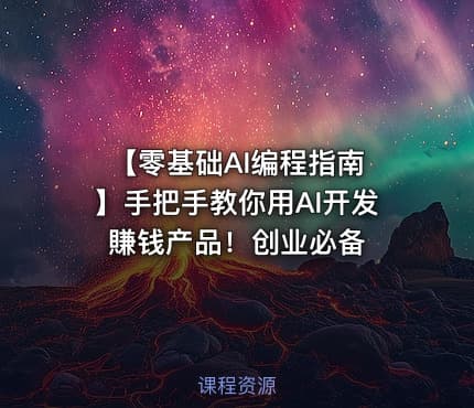 【零基础AI编程指南 】手把手教你用AI开发賺钱产品！创业必备