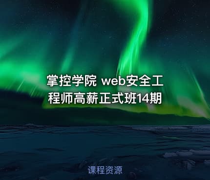 掌控学院 web安全工程师高薪正式班14期