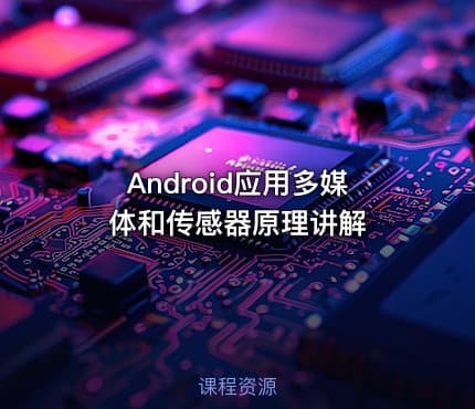 Android应用多媒体和传感器原理讲解