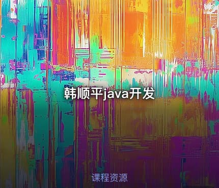 韩顺平java开发