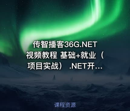 传智播客36G.NET视频教程 基础+就业（项目实战） .NET开发超强实战教程